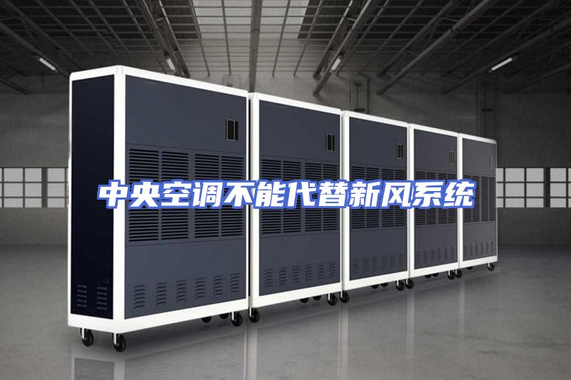 中央空调不能代替新风系统