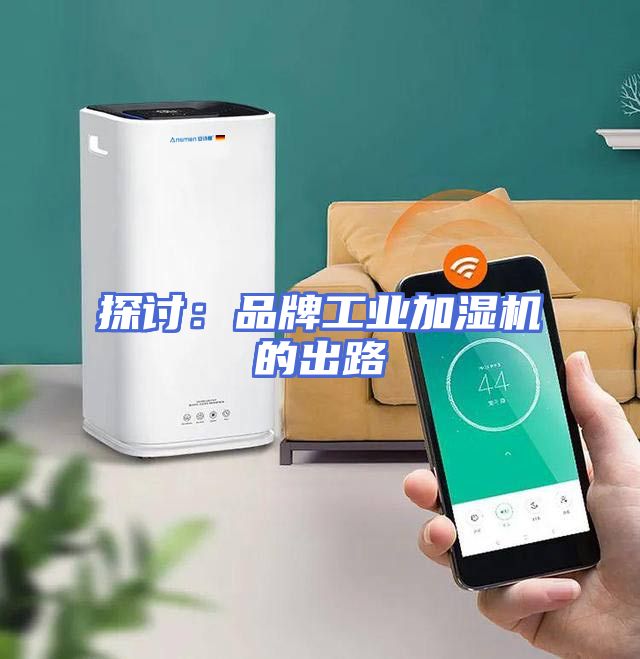 探讨：品牌工业加湿机的出路