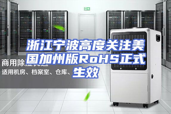 浙江宁波高度关注美国加州版RoHS正式生效