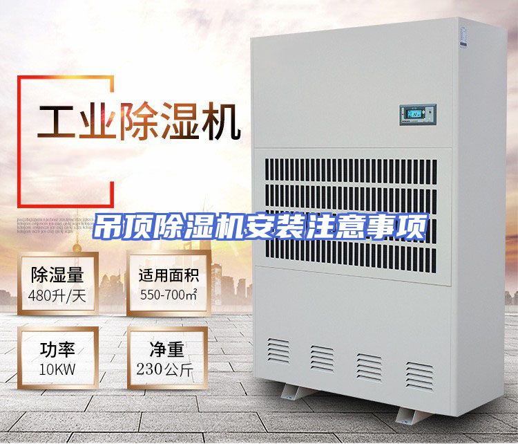 吊顶除湿机安装注意事项