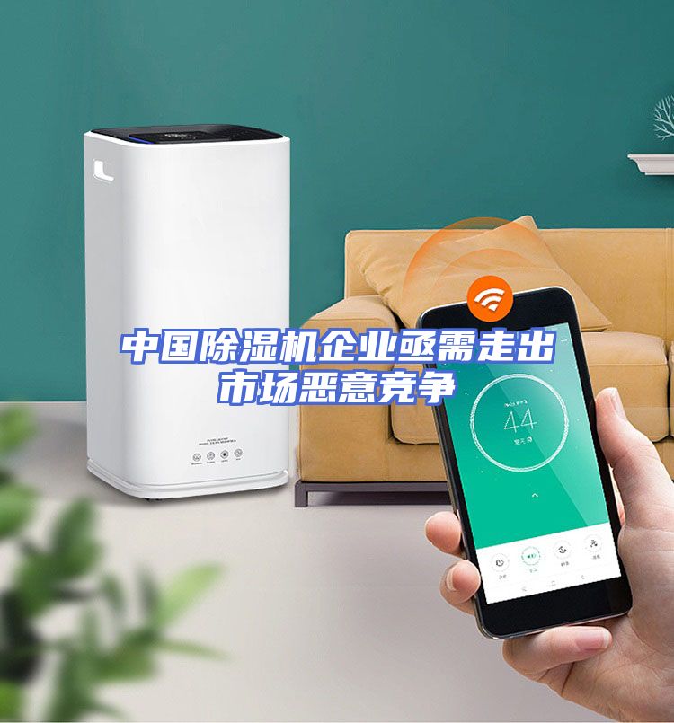 中国除湿机企业亟需走出市场恶意竞争