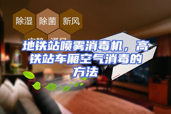 地铁站喷雾消毒机，高铁站车厢空气消毒的方法