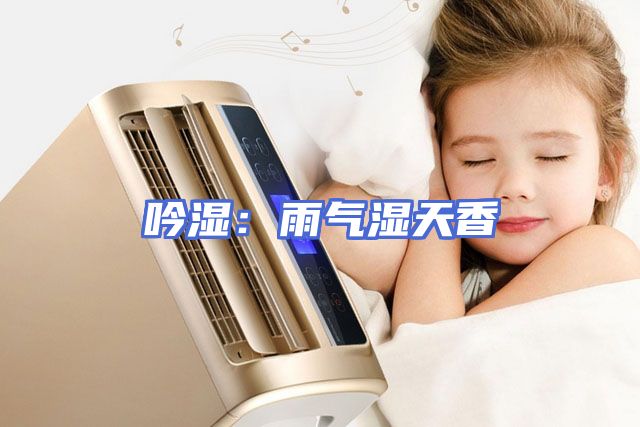 吟湿：雨气湿天香