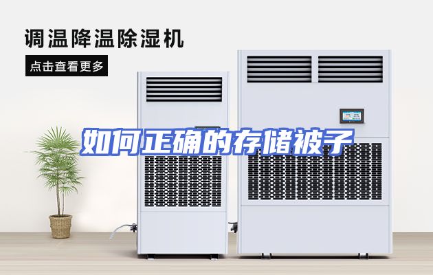 如何正确的存储被子