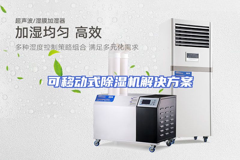 可移动式除湿机解决方案