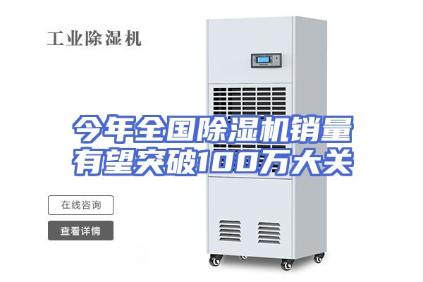 今年全国除湿机销量有望突破100万大关