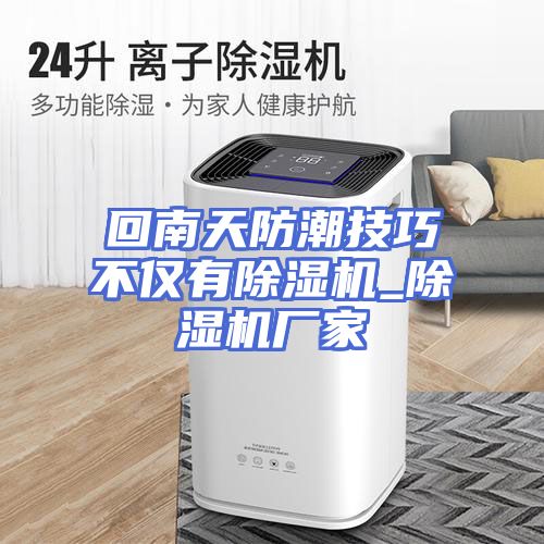 回南天防潮技巧不仅有除湿机_除湿机厂家