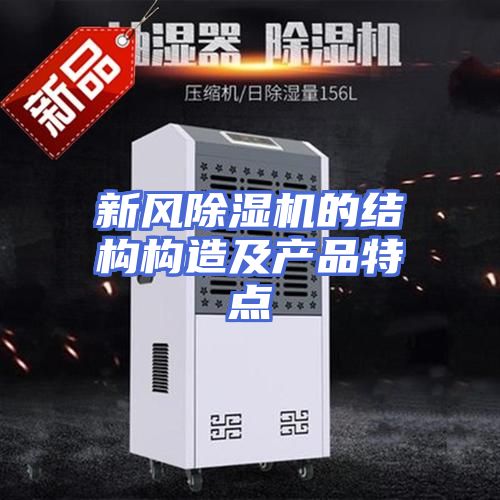 新风除湿机的结构构造及产品特点