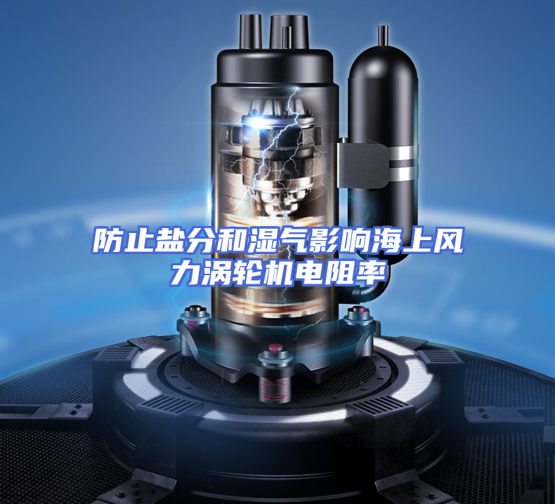 防止盐分和湿气影响海上风力涡轮机电阻率