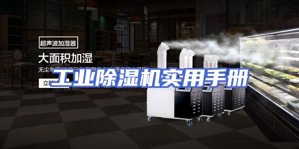 工业除湿机实用手册