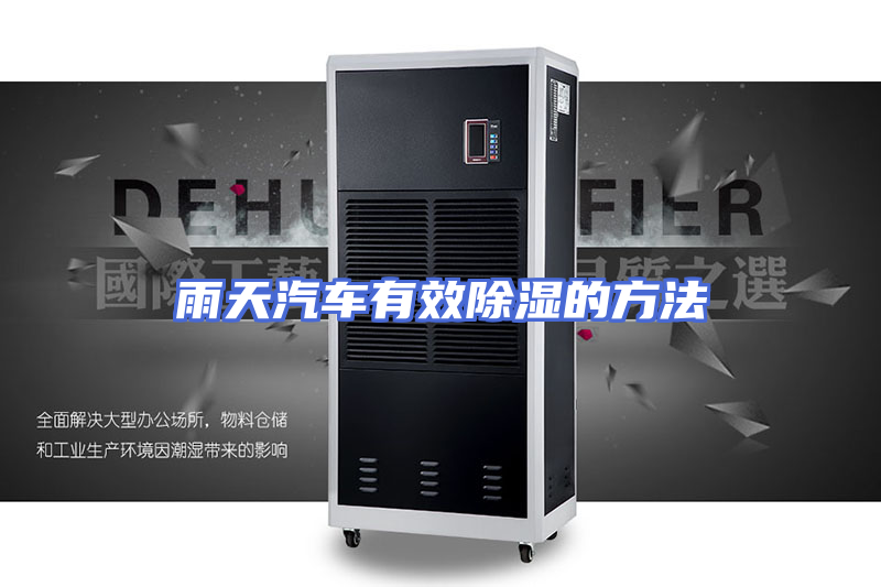 雨天汽车有效除湿的方法