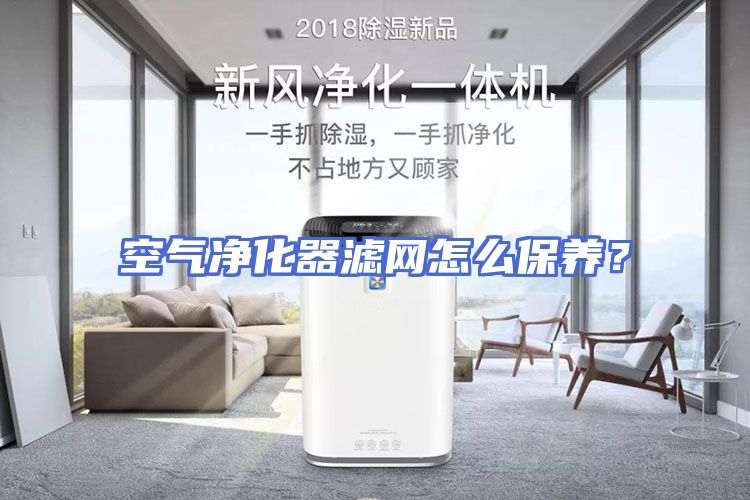 空气净化器滤网怎么保养？