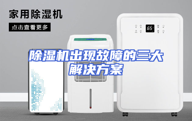 除湿机出现故障的三大解决方案