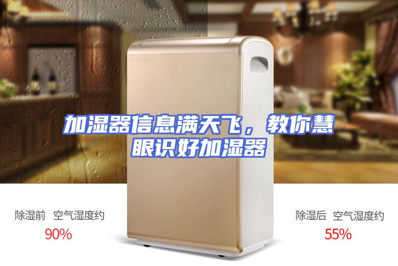 加湿器信息满天飞，教你慧眼识好加湿器