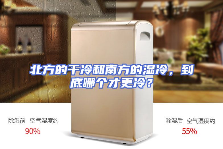 北方的干冷和南方的湿冷，到底哪个才更冷？