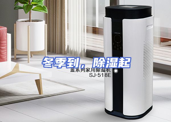 冬季到，除湿起