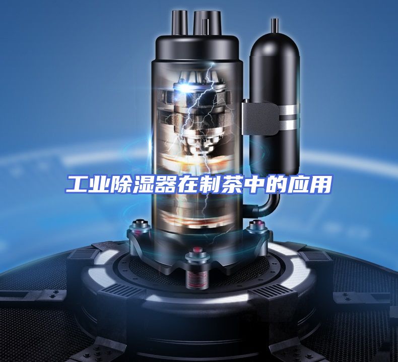 工业除湿器在制茶中的应用