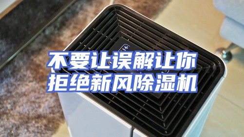 不要让误解让你拒绝新风除湿机