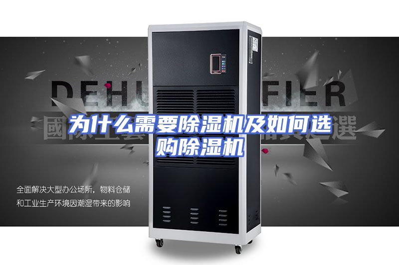 为什么需要除湿机及如何选购除湿机