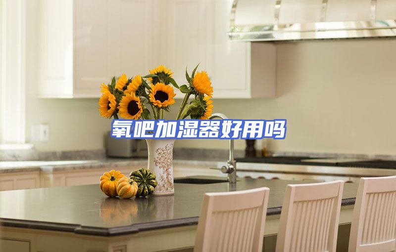 氧吧加湿器好用吗