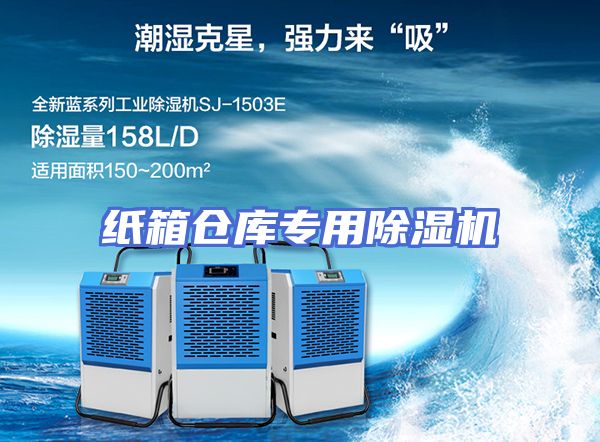 纸箱仓库专用除湿机