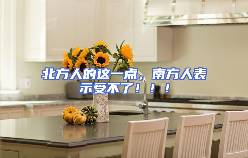 北方人的这一点，南方人表示受不了！！！