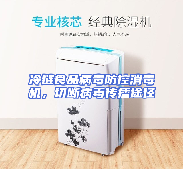 冷链食品病毒防控消毒机，切断病毒传播途径