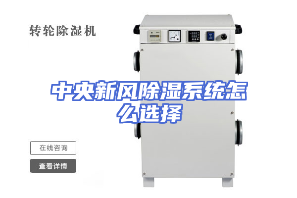 中央新风除湿系统怎么选择