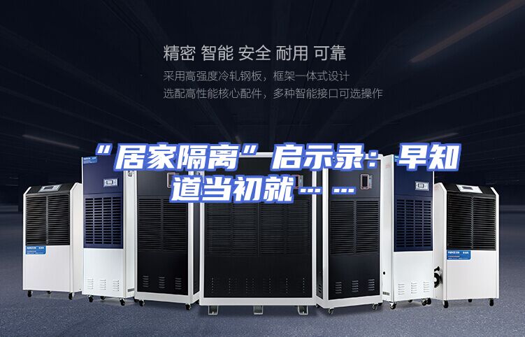 “居家隔离”启示录：早知道当初就……