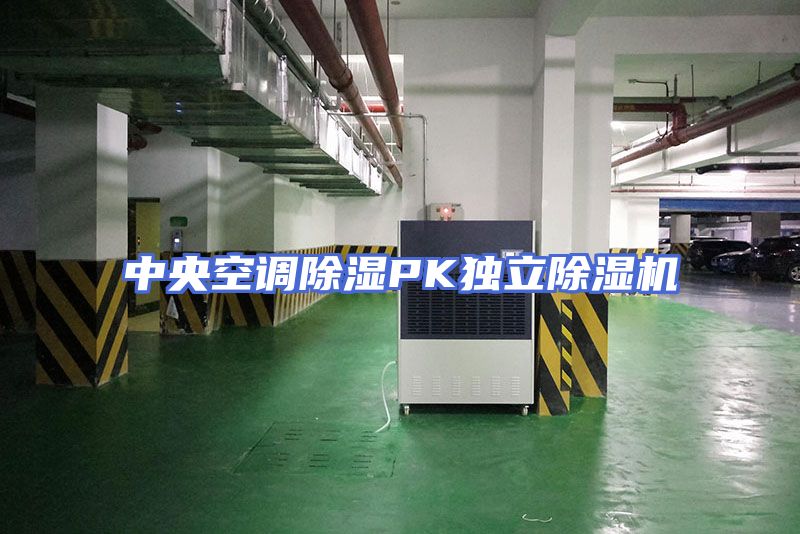 中央空调除湿PK独立除湿机