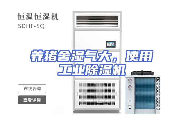 养猪舍湿气大，使用工业除湿机