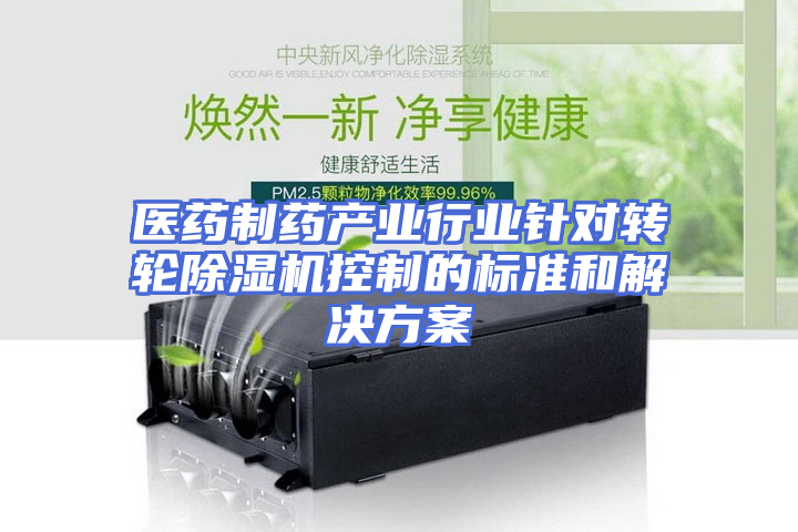 医药制药产业行业针对转轮除湿机控制的标准和解决方案