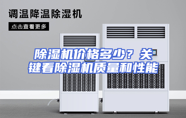 除湿机价格多少？关键看除湿机质量和性能