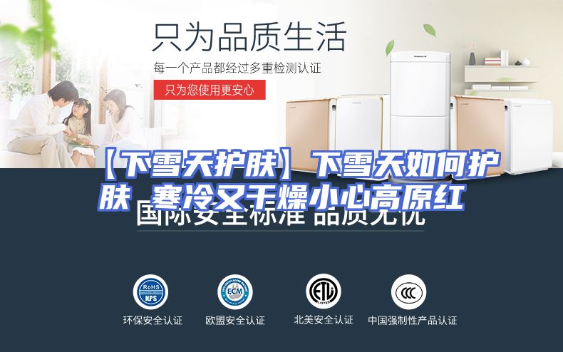 【下雪天护肤】下雪天如何护肤 寒冷又干燥小心高原红