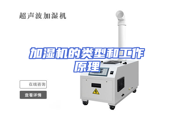 加湿机的类型和工作原理
