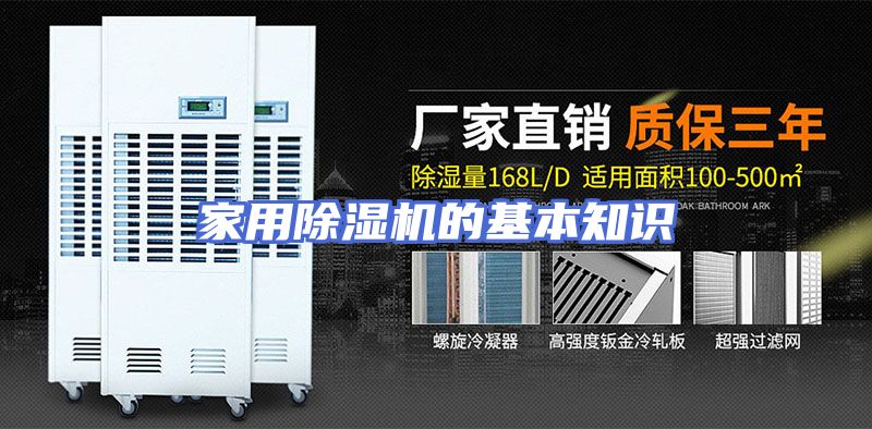 家用除湿机的基本知识