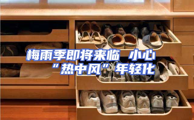 梅雨季即将来临 小心“热中风”年轻化