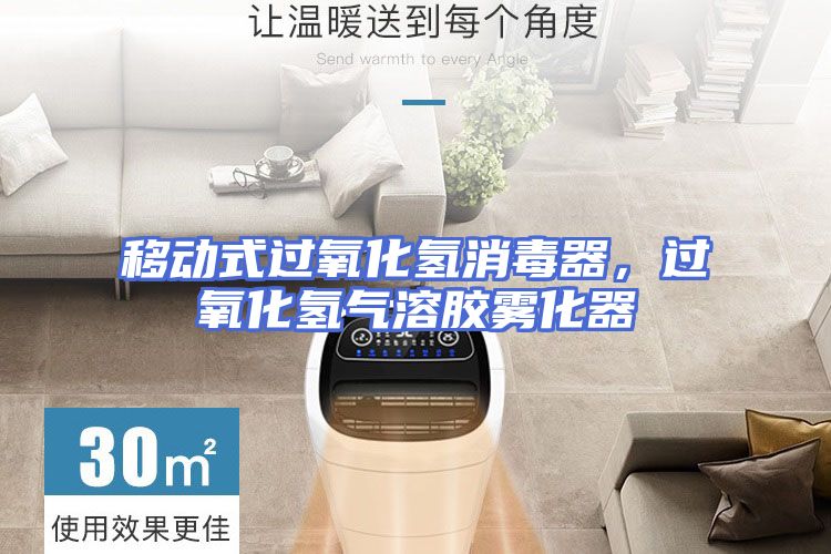 移动式过氧化氢消毒器，过氧化氢气溶胶雾化器
