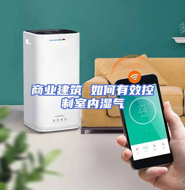 商业建筑 如何有效控制室内湿气