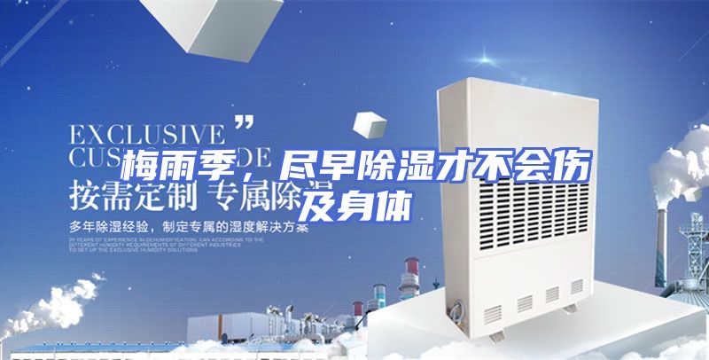 梅雨季，尽早除湿才不会伤及身体