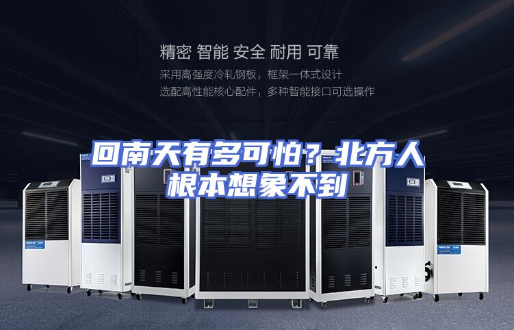 回南天有多可怕？北方人根本想象不到