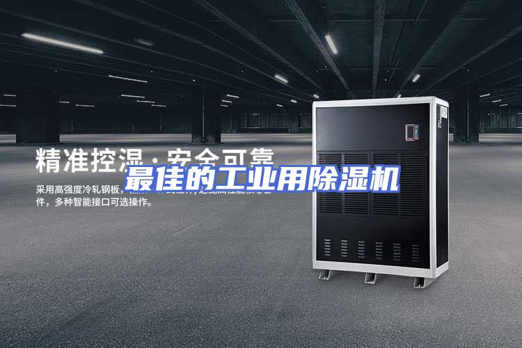最佳的工业用除湿机