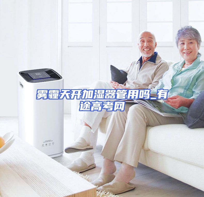 雾霾天开加湿器管用吗_有途高考网