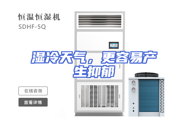 湿冷天气，更容易产生抑郁