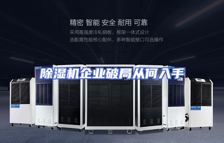 除湿机企业破局从何入手