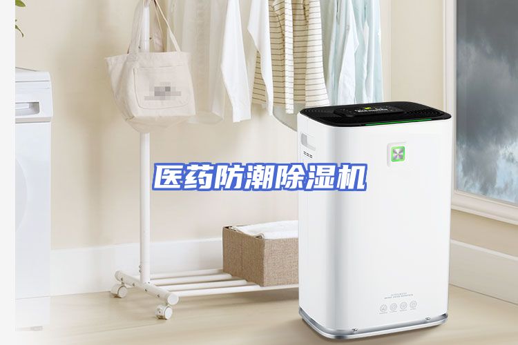 医药防潮除湿机