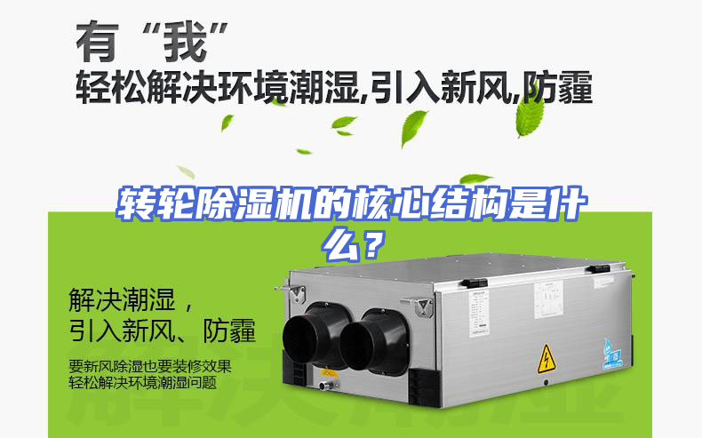 转轮除湿机的核心结构是什么？