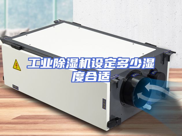 工业除湿机设定多少湿度合适