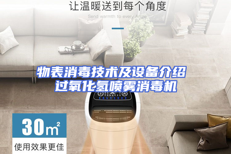 物表消毒技术及设备介绍 过氧化氢喷雾消毒机