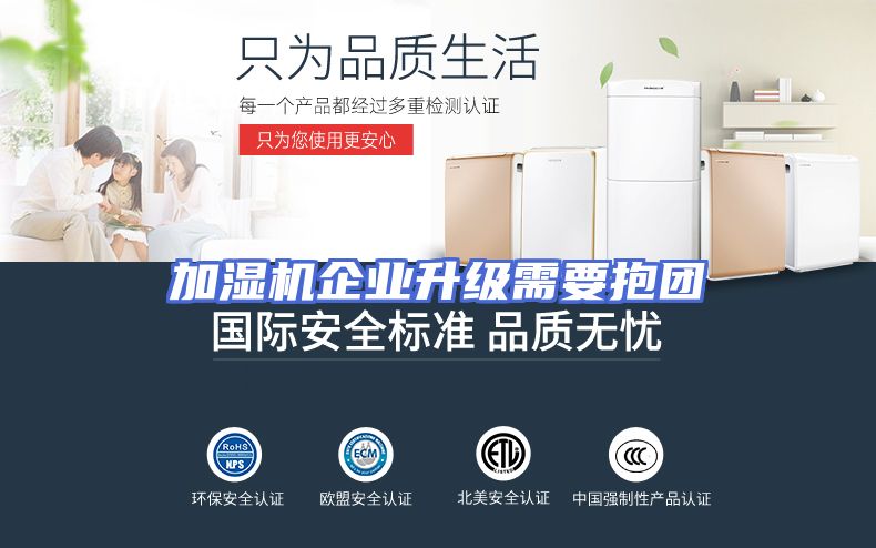 加湿机企业升级需要抱团
